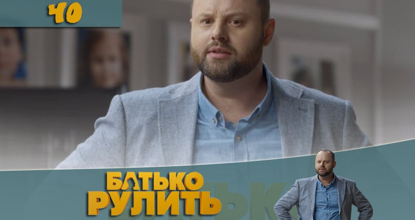 Сериал Папа рулит (Батько рулить) (2021) 1 сезон 40 серия смотреть бесплатно в хорошем качестве