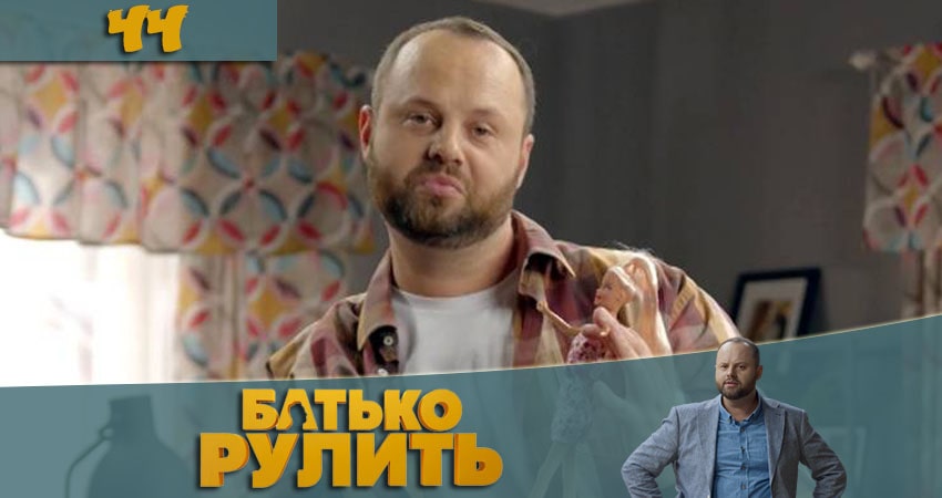 Папа рулит (Батько рулить) (2021) 1 сезон 44 серия смотреть онлайн в хорошем качестве