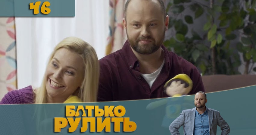 Сериал Папа рулит (Батько рулить) (1 сезон, 2021) смотреть онлайн бесплатно в хорошем HD качестве