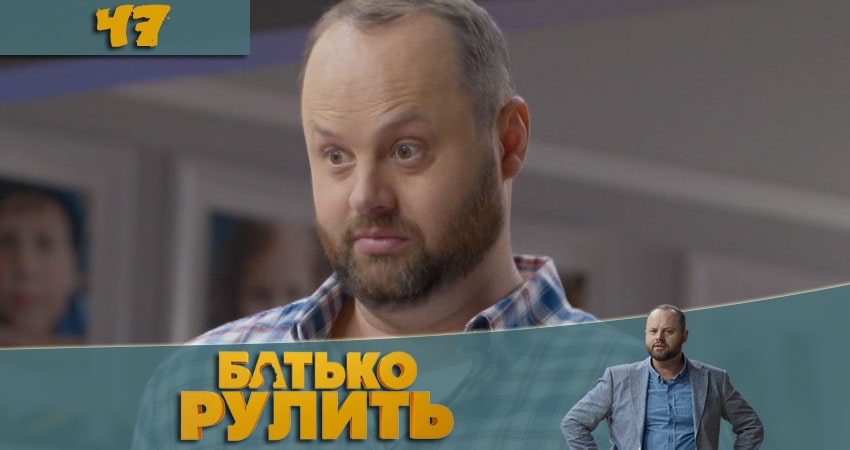 Сериал Папа рулит (Батько рулить) (1-46,47,48 серия) описание