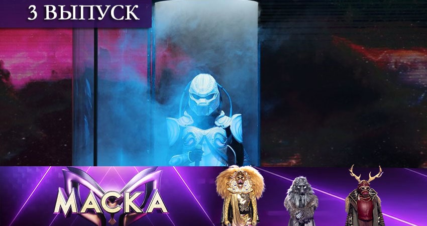 Сериал Шоу Маска (НТВ) (2021) 2 сезон 3 серия смотреть бесплатно в хорошем качестве