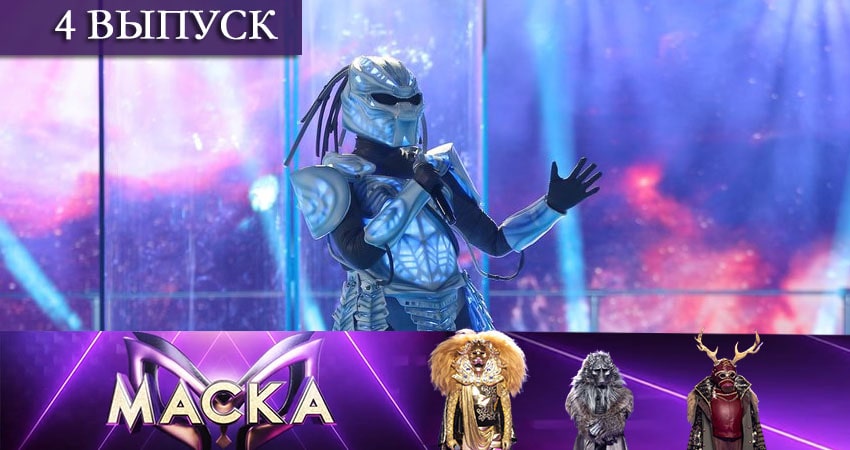 Шоу Маска (НТВ) 2 сезон 4 серия смотреть онлайн бесплатно в хорошем качестве
