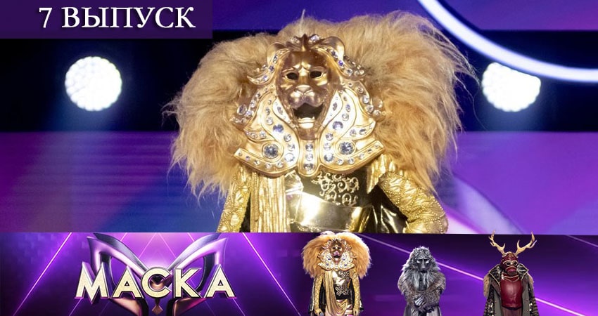 Шоу Маска (НТВ) 2 сезон 7 серия смотреть в хорошем качестве