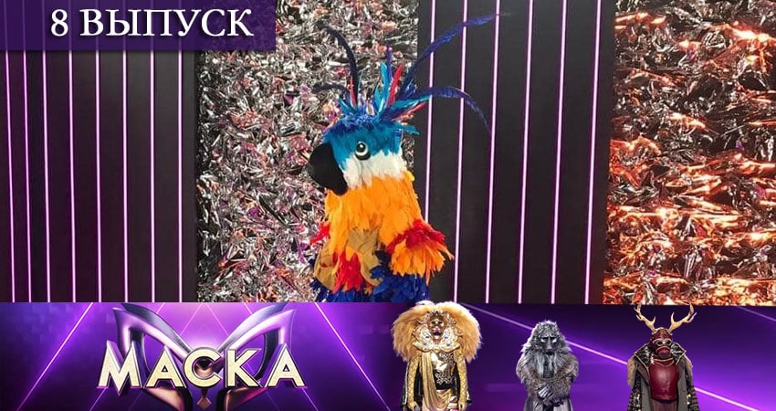 Шоу Маска (НТВ) (2021) 2 сезон 8 серия смотреть в 4K качестве онлайн