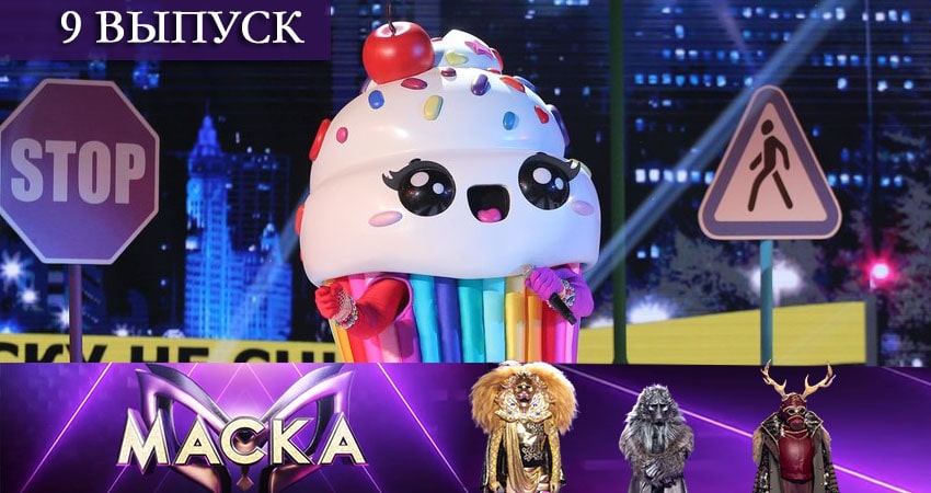 Шоу Маска (НТВ) 2 сезон 9 серия смотреть бесплатно в хорошем качестве