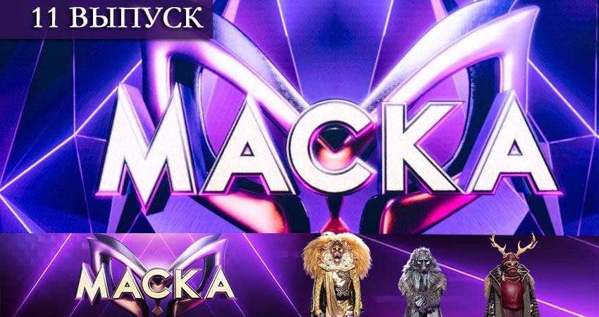 Cмотреть сериал Шоу Маска (НТВ) 2 сезон 11 серия онлайн бесплатно