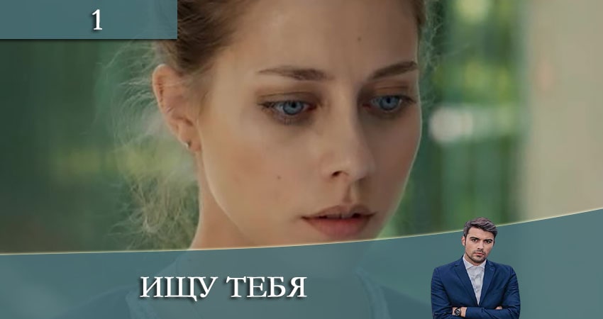 Сериал Ищу тебя (Шукаю тебе) (2 сезон) 2021 сколько серий