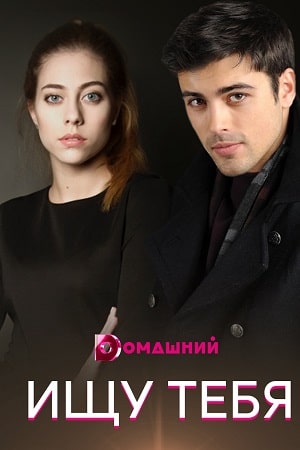 Ищу тебя (Шукаю тебе) 1-й сезон (2021) смотреть сериал онлайн