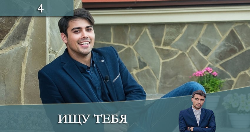 Ищу тебя (Шукаю тебе) (2021) 1 сезон 4 серия полностью смотреть бесплатно без рекламы