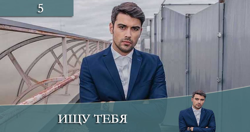 Сериал Ищу тебя (Шукаю тебе) 1 сезон 5 серия онлайн в качестве 1080p