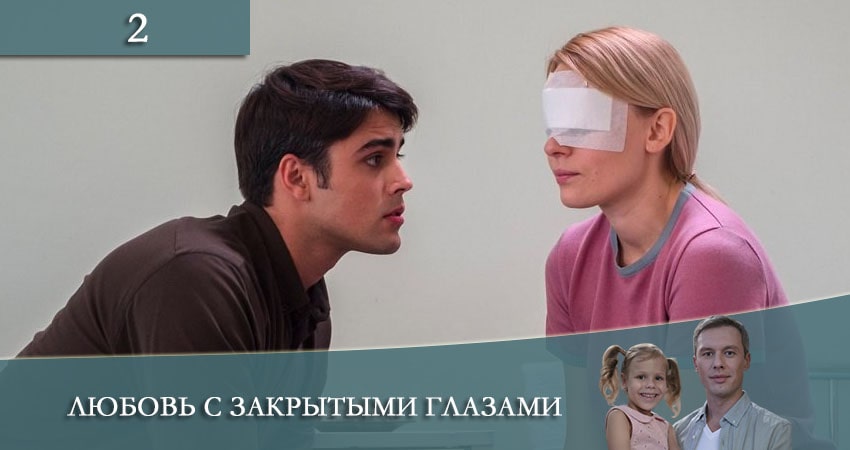 Любовь с закрытыми глазами (Кохання зi заплющеними очима) 1 сезон 2 серия все серии подряд онлайн бесплатно