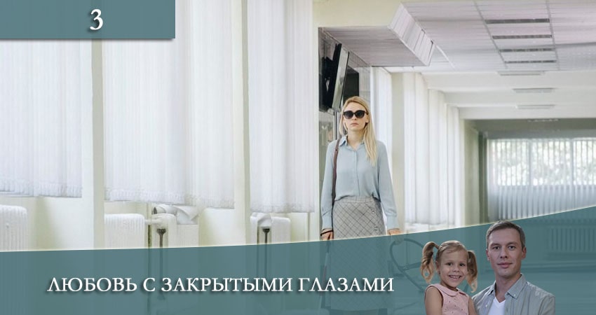 Любовь с закрытыми глазами (Кохання зi заплющеними очима) (2 сезон) онлайн