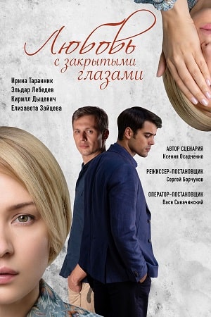 Любовь с закрытыми глазами (Кохання зi заплющеними очима) 2 сезон (2021, Украина) смотреть сериал онлайн