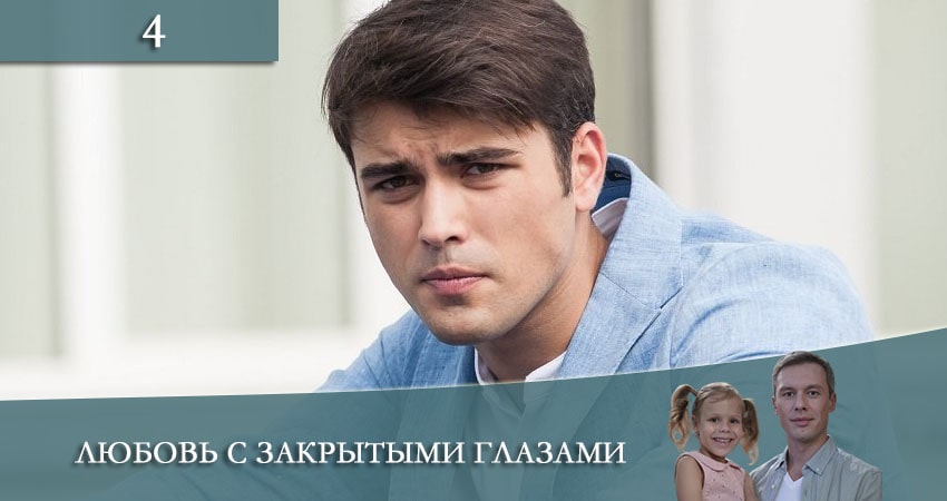 Любовь с закрытыми глазами (Кохання зi заплющеними очима) (2021) 1 сезон 4 серия онлайн бесплатно в высоком качестве