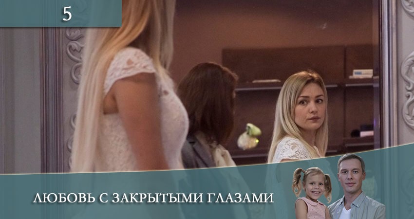 Посмотреть Любовь с закрытыми глазами (Кохання зi заплющеними очима) (2 сезон)
