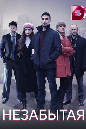 Просмотр онлайн Незабытая (Незабута) (2021) 1 сезон в HD 720/1080 без рекламы
