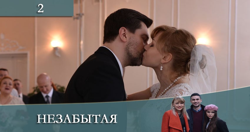 Смотреть сериал Незабытая (Незабута) (2021) 1 сезон 2 серия в хорошем качестве онлайн