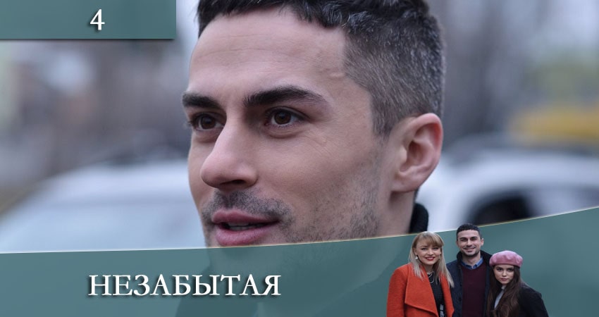 Незабытая (Незабута) (1 сезон, 1-4,5,6 серия) онлайн лорд