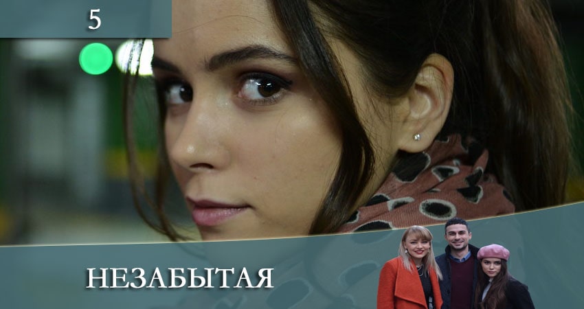 Незабытая (Незабута) 1 сезон 5 серия полная версия смотреть бесплатно