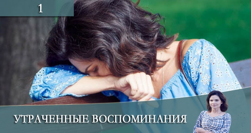 Сериал Утраченные воспоминания 1 сезон 1 серия смотреть онлайн бесплатно в хорошем качестве