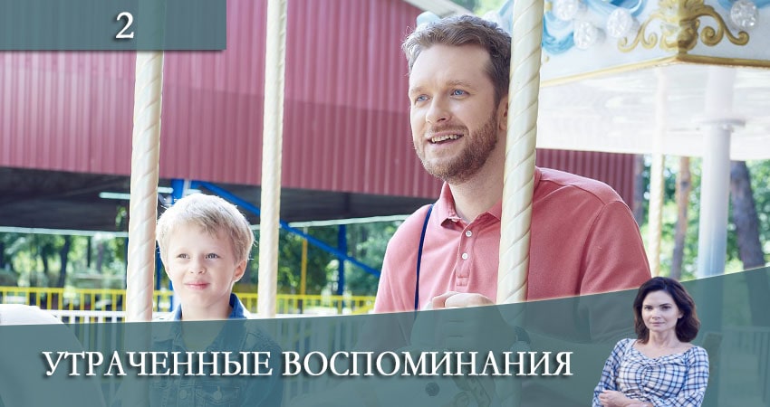 Утраченные воспоминания (2021) 1 сезон 2 серия смотреть онлайн бесплатно
