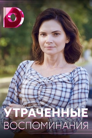 Утраченные воспоминания 1-й сезон (2021, Украина) смотреть онлайн
