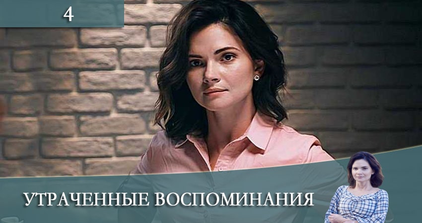 Фильм Утраченные воспоминания (2 сезон) 2021 смотреть онлайн