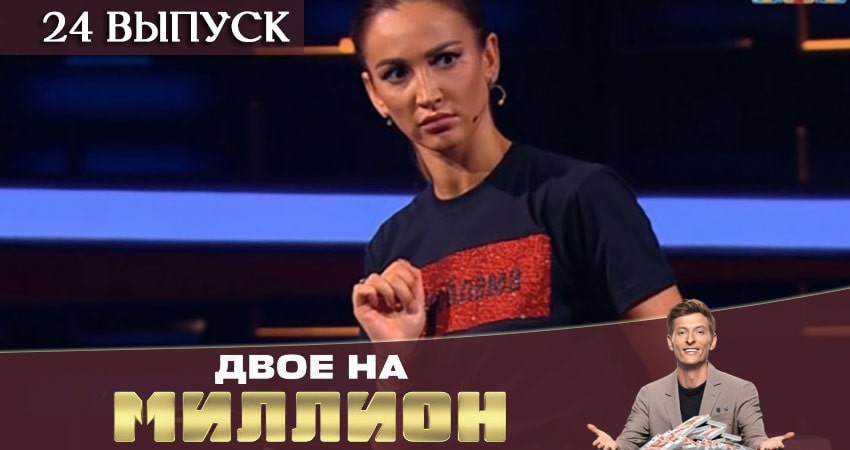 Сериал Двое на миллион (ТНТ) (1 сезон, 2020) смотреть онлайн бесплатно в хорошем HD 1080 качестве