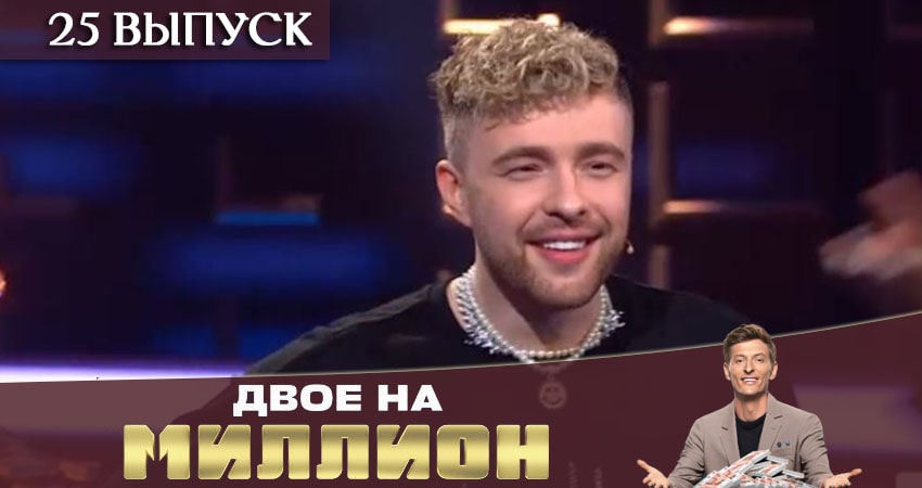 Cмотреть сериал Двое на миллион (ТНТ) 1 сезон 25 серия онлайн бесплатно