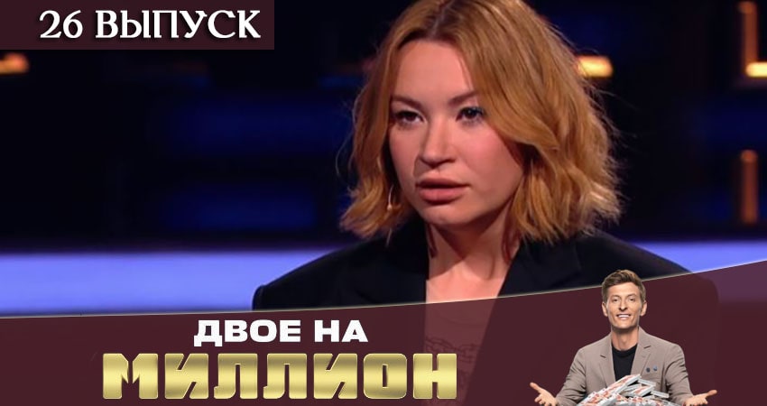 Двое на миллион (ТНТ) 1 сезон 26 серия смотреть в хорошем качестве