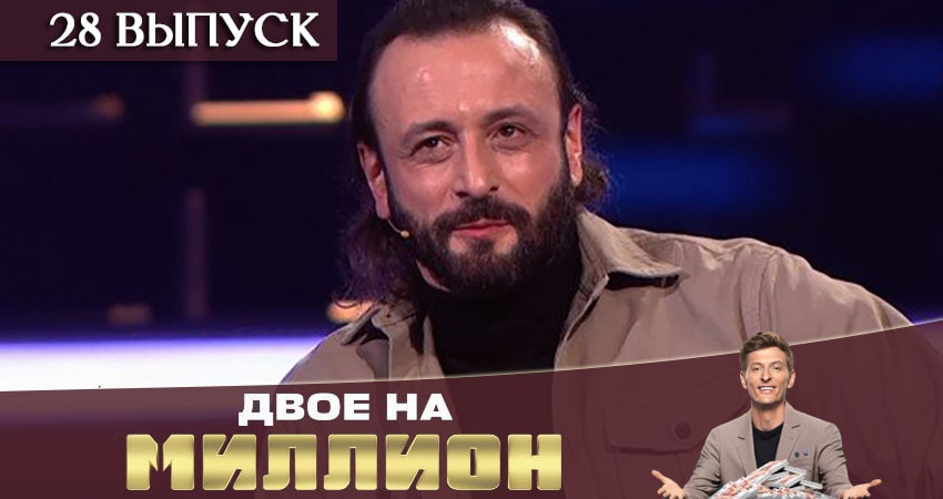 Сериал Двое на миллион (ТНТ) (1 сезон, 28 серия) смотреть бесплатно онлайн