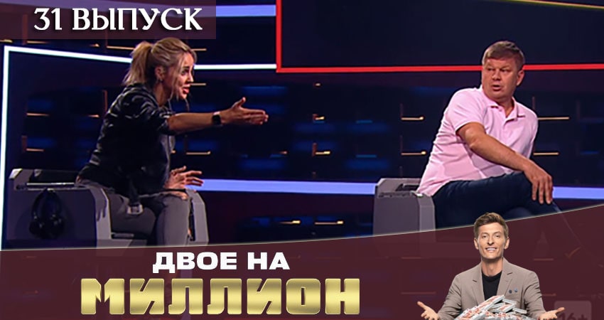 Двое на миллион (ТНТ) 1 сезон 31 серия смотреть в хорошем качестве