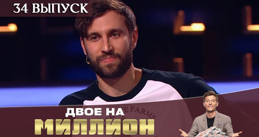 Смотреть сериал Двое на миллион (ТНТ) (2020) 1 сезон 34 серия без рекламы в HD