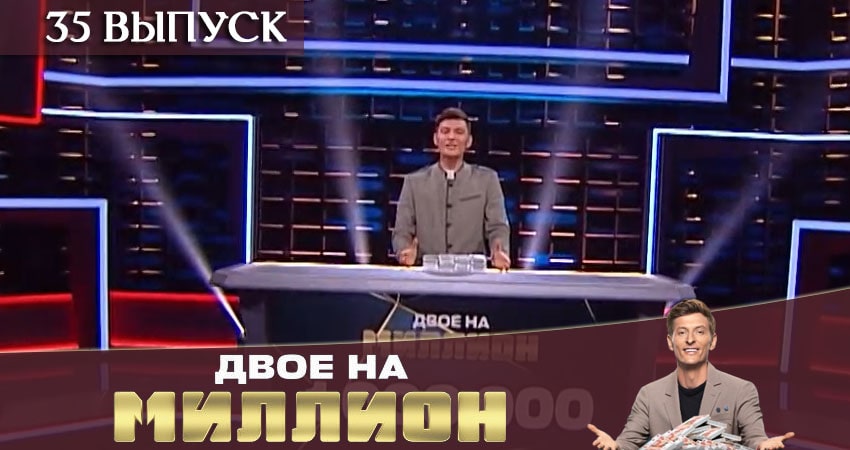 Сериал Двое на миллион (ТНТ) (1 сезон, 35 серия) смотреть бесплатно онлайн без рекламы