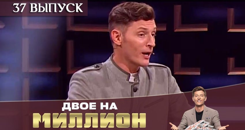 Двое на миллион (ТНТ) 1 сезон 37 серия смотреть онлайн в качестве 4K