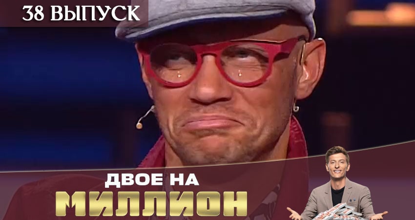 Смотреть сериал Двое на миллион (ТНТ) (2020) 1 сезон 38 серия в хорошем качестве онлайн