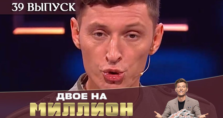 Cмотреть сериал Двое на миллион (ТНТ) 1 сезон 39 серия онлайн бесплатно