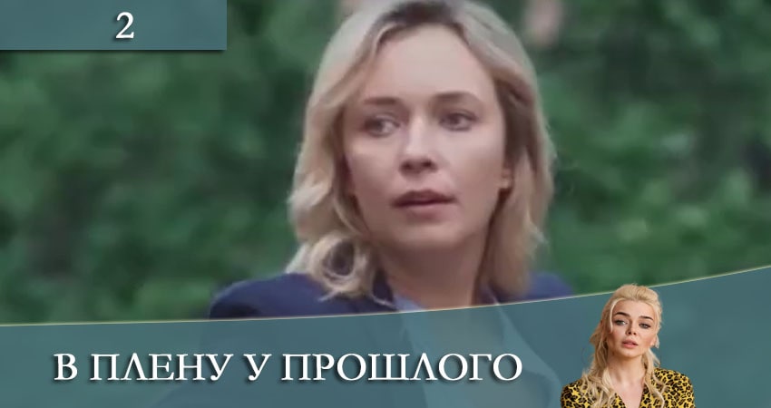 В плену у прошлого 1 сезон 2 серия смотреть онлайн на телефоне бесплатно