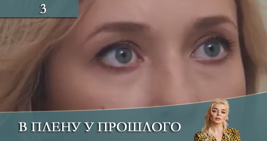 В плену у прошлого (1 сезон, 1-16,17,18 серия) смотреть в хорошем качестве
