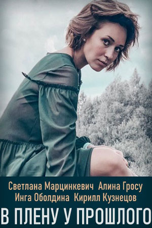 В плену у прошлого 1 сезон (2021, Украина) смотреть сериал онлайн