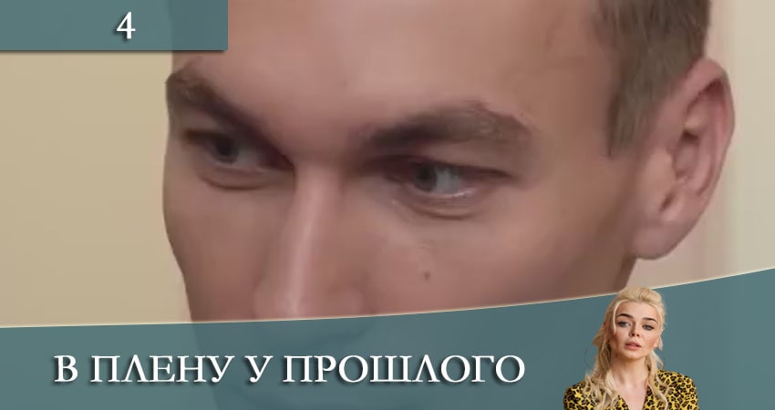 Смотреть сериал В плену у прошлого (1 сезон) на телефоне