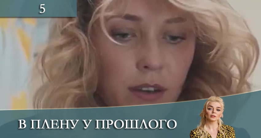 В плену у прошлого (2 сезон) сериал описание