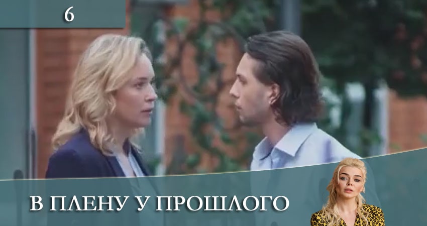 В плену у прошлого сколько сезонов