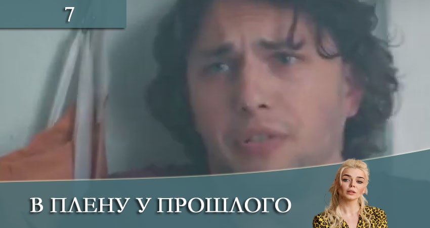В плену у прошлого (1 сезон) сериал где снимали