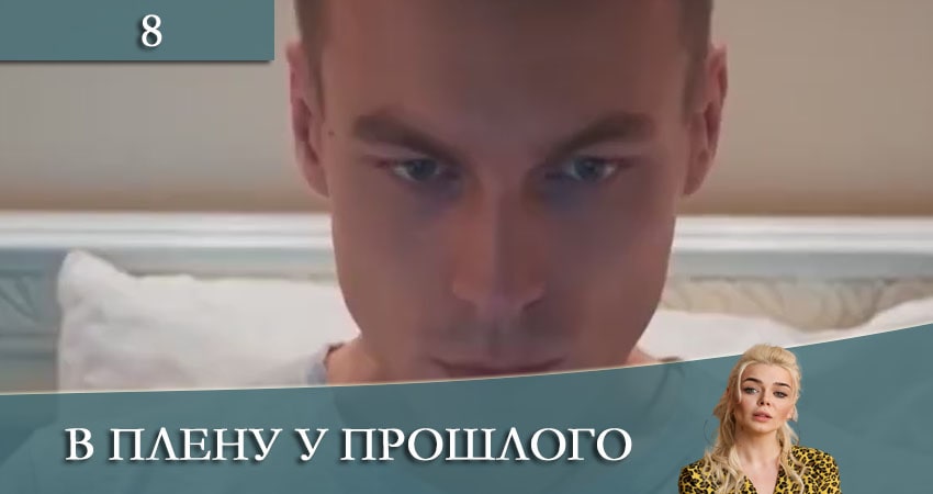 Смотреть сераил В плену у прошлого (2021) 1 сезон 8 серия HD 1080, 4K