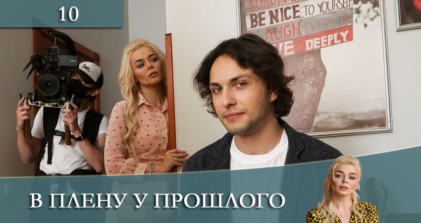 В плену у прошлого 1 сезон 10 серия смотреть полностью без перерыва