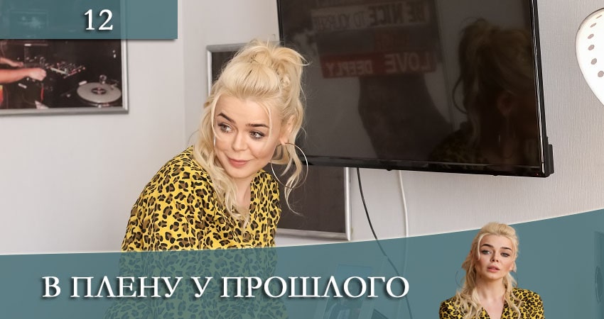 В плену у прошлого (2021) 1 сезон 12 серия смотреть онлайн в хорошем качестве