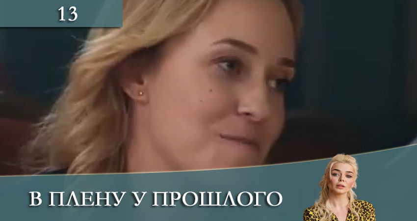 В плену у прошлого 1 сезон 13 серия полная версия смотреть бесплатно