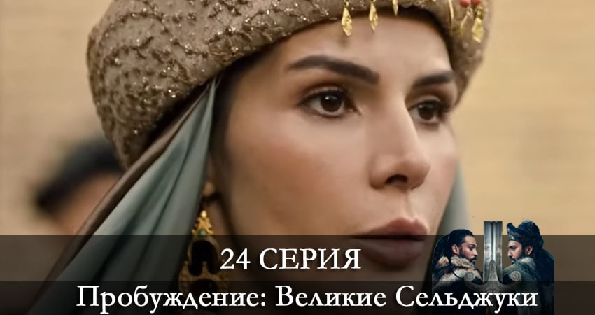 Пробуждение: Великие Сельджуки (Uyanış: Büyük Selçuklu) 1 сезон 24 серия смотреть бесплатно в хорошем качестве
