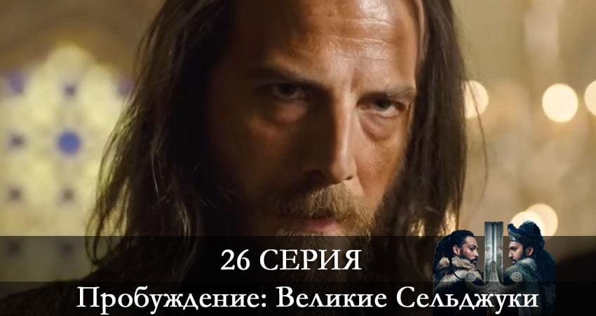 Смотреть сераил Пробуждение: Великие Сельджуки (Uyanış: Büyük Selçuklu) (2021) 1 сезон 26 серия HD 1080, 4K
